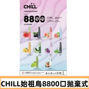 CHILL始祖鳥電子煙鴨嘴獸拋棄式8800口 一次性8ml大容量煙油