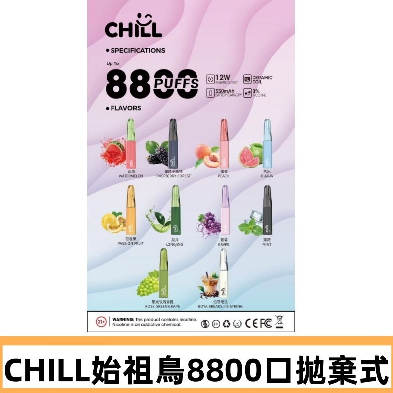 CHILL始祖鳥電子煙鴨嘴獸拋棄式8800口 一次性8ml大容量煙油