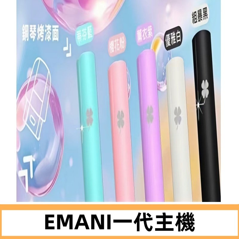 EMANI依馬尼一代主機EMANI電子煙主機通用一代煙彈