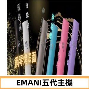EMANI依馬尼五代主機 鋼琴烤漆款|兩檔切換通用五代六代煙彈