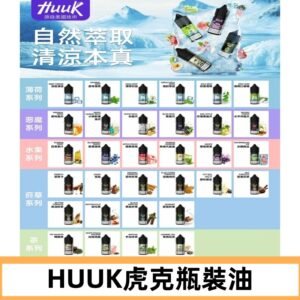 MEHA魅嗨HUUK虎克煙油|多種不同系列瓶裝油選擇