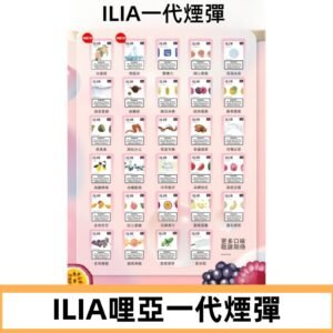 ILIA哩亞 一代替換式ilia煙彈發光霧化彈#台灣現貨#