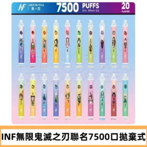 INF無限拋棄式|鬼滅之刃聯名款7500口一次性電子煙#貨到付款#