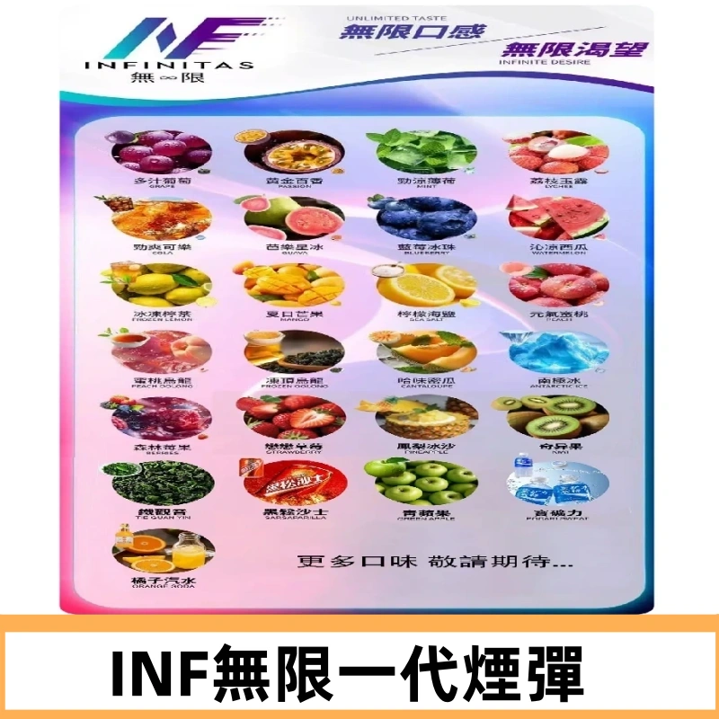 INF煙彈 無限系列透明電子菸彈 通用一代主機#26種口味#