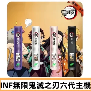 INF無限六代鬼滅之刃電子煙主機｜鬼滅之刃聯名限定款