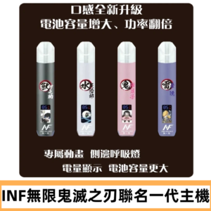 INF鬼滅之刃聯名款主機|無限通用一代霧化桿#現貨速發#