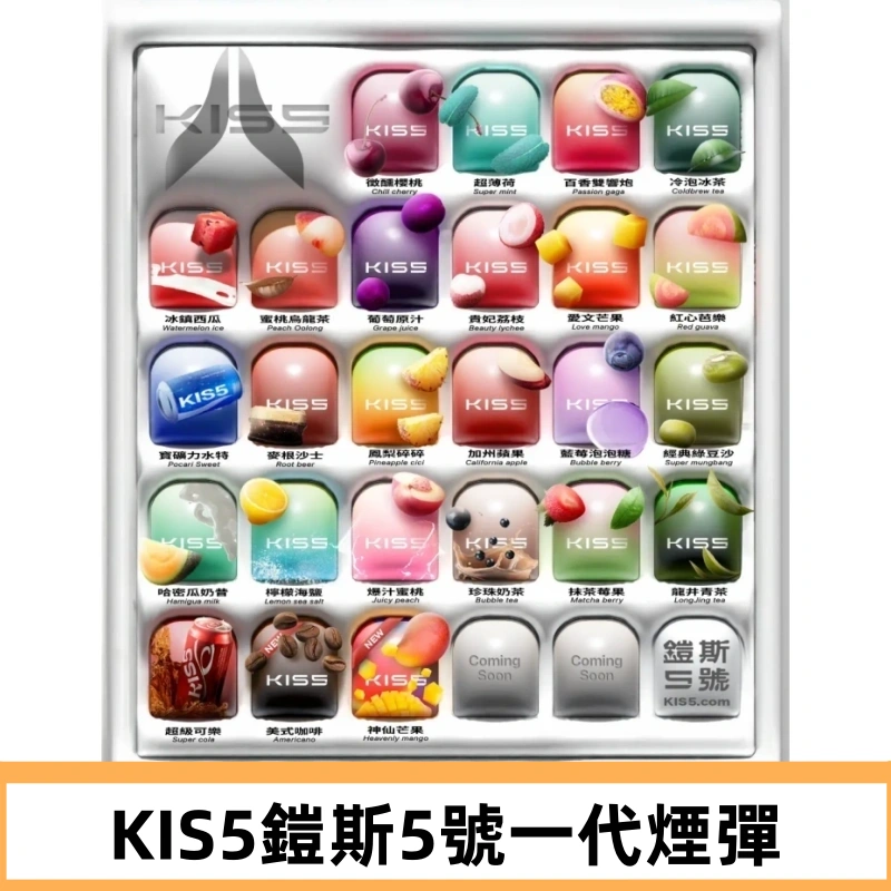 KIS5煙彈 KISS鎧斯5號一代菸彈|兼容一代主機#台灣現貨#