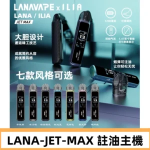 LANAVAPE註油設備 LANA JET MAX 側注油式主機套裝|智能顯示屏