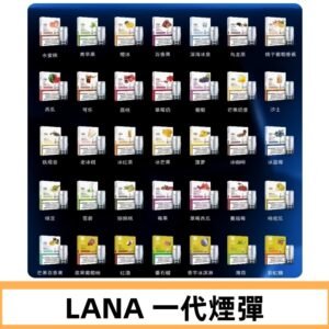 Lana煙彈 LANAVAPE一代霧化電子煙 兼容台灣各式一代主機