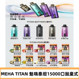 MEHA魅嗨 TITAN泰坦15000口拋棄式換彈主機|買四送一主機
