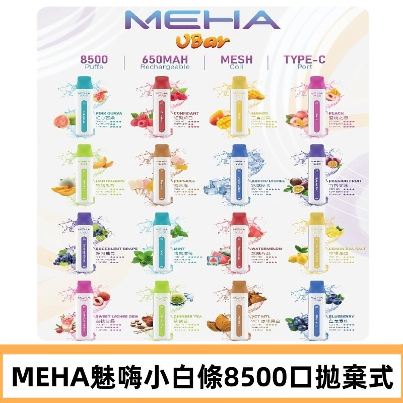 魅嗨MEHA VBar小白條一次性|8500口 拋棄式電子煙