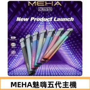 魅嗨MEHA五代主機 星耀幻影款|三檔切換通用五代六代煙彈