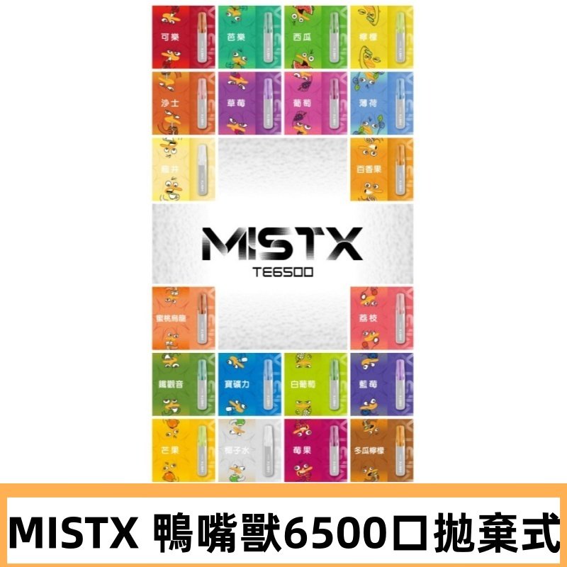 MIST X 鴨嘴獸6500口拋棄式電子煙#台灣現貨#