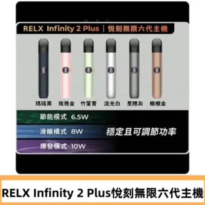 Relx悅刻六代主機 RELX Infinity 2 Plus宙斯6代霧化煙桿