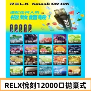 RELX12000口拋棄式 RELX Smash Go 12K一次性悅刻電子煙