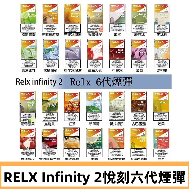 Relx煙彈 Infinity 2系列悅刻煙彈|兼容RELX五代幻影 六代宙斯主機