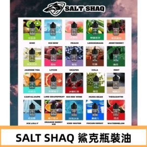 鯊克煙油SALT SHAQ電子煙瓶裝煙油|30ML/40MG