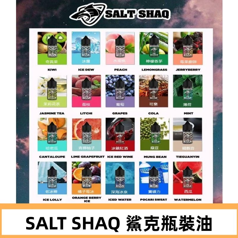 鯊克煙油SALT SHAQ電子煙瓶裝煙油|30ML/40MG