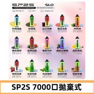 SP2S一次性7000口大容量拋棄式電子菸#正品保證#