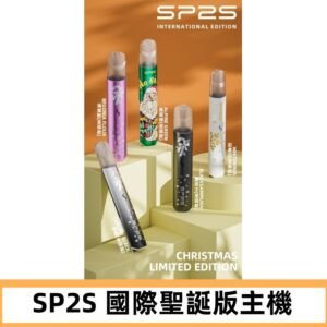 SP2S聖誕國際版主機|SP2發光升級版一代通用電子煙充電式煙桿