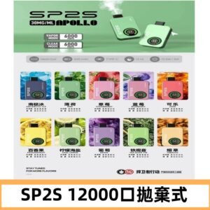 SP2S Apollo12000口拋棄式電子煙|新款重磅上市