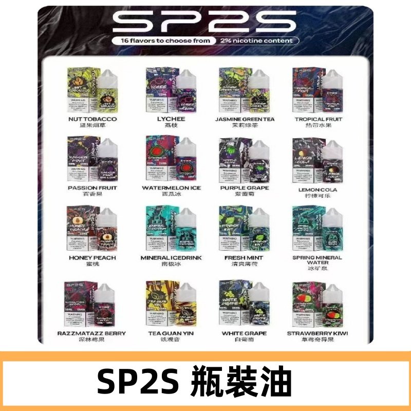 SP2S煙油|思博瑞瓶裝註入式煙油 小煙尼古丁鹽煙油30ML/20MG