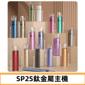 SP2s 鈦色一代主機 思博瑞鈦金屬升級版充電式煙桿|通用一代煙彈