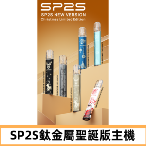 SP2s鈦金屬聖誕版一代主機 思博瑞鈦金屬升級版充電式煙桿