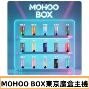 Tokyo mohoo Box主機|東京魔盒煙彈霧化專用煙桿#限時活動#