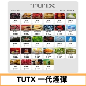 TUTX煙彈 替換式通用一代透明煙彈 適配一代主機