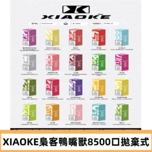 xiaoke梟客8500口拋棄式電子煙｜口紅款 高顏值設計・大容量續航