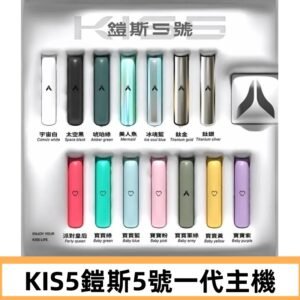 KISS鎧斯5號一代主機 KIS5霧化煙桿|適配一代煙彈#熱銷推薦#