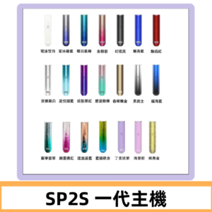 SP2S主機 替換式煙桿 思博瑞一代霧化電子煙#免運服務#