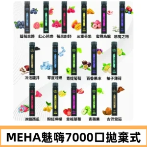 MEHA X Bar魅嗨小黑條7000口拋棄式|一次性電子煙#新品上市#