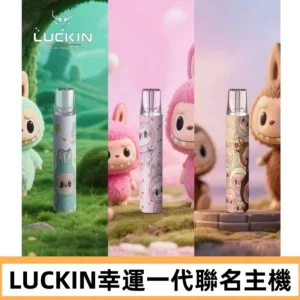 LUCKIN幸運主機日漫蠟筆小新潮玩拉布布聯名款一代電子煙煙桿
