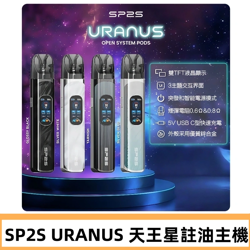 SP2S注油式電子煙主機|URANUS天王星系列 多檔調節主機套裝