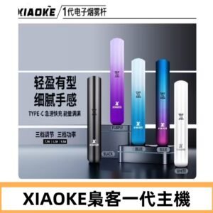 XIAOKE梟客一代主機 可變檔式電子霧化煙桿|三檔功率調節