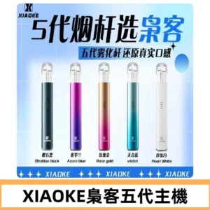梟客五代主機XIAOKE可發光式電子煙霧化煙桿|兼容五代 六代煙彈