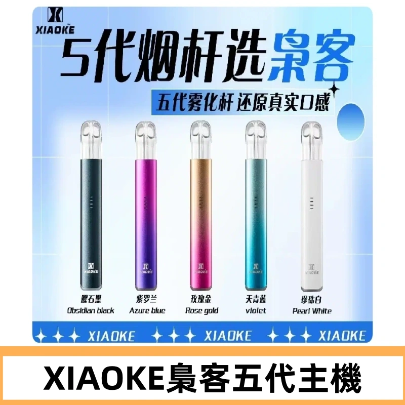 梟客五代主機XIAOKE可發光式電子煙霧化煙桿|兼容五代 六代煙彈