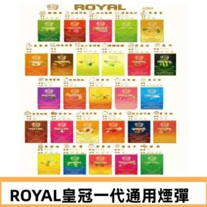 ROYAL皇冠煙彈 通用SP2S ILIA哩亞 KIS5等各式一代主機