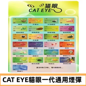 貓眼CATEYE替換式一代煙彈 兼容ILIA哩亞 SP2S KIS5等各式主機