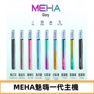 魅嗨MEHA一代主機 升級版星耀款可變檔通用霧化桿|三檔切換